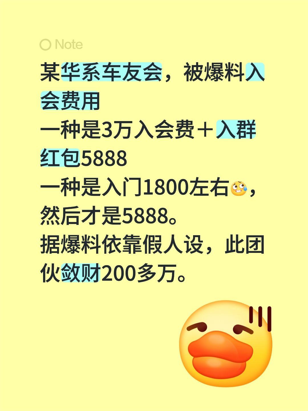 某华系车友会，被爆料入会费用
一种是3万入会费＋入群红包5888
一种是入门18