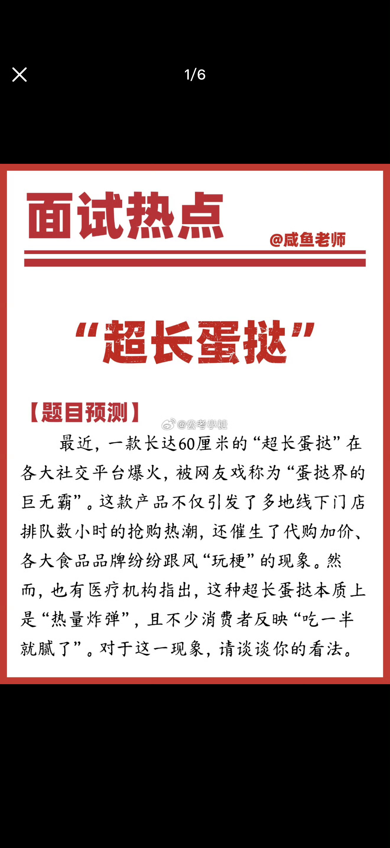 公务员考试省考 面试热点：超长蛋挞 ​​​