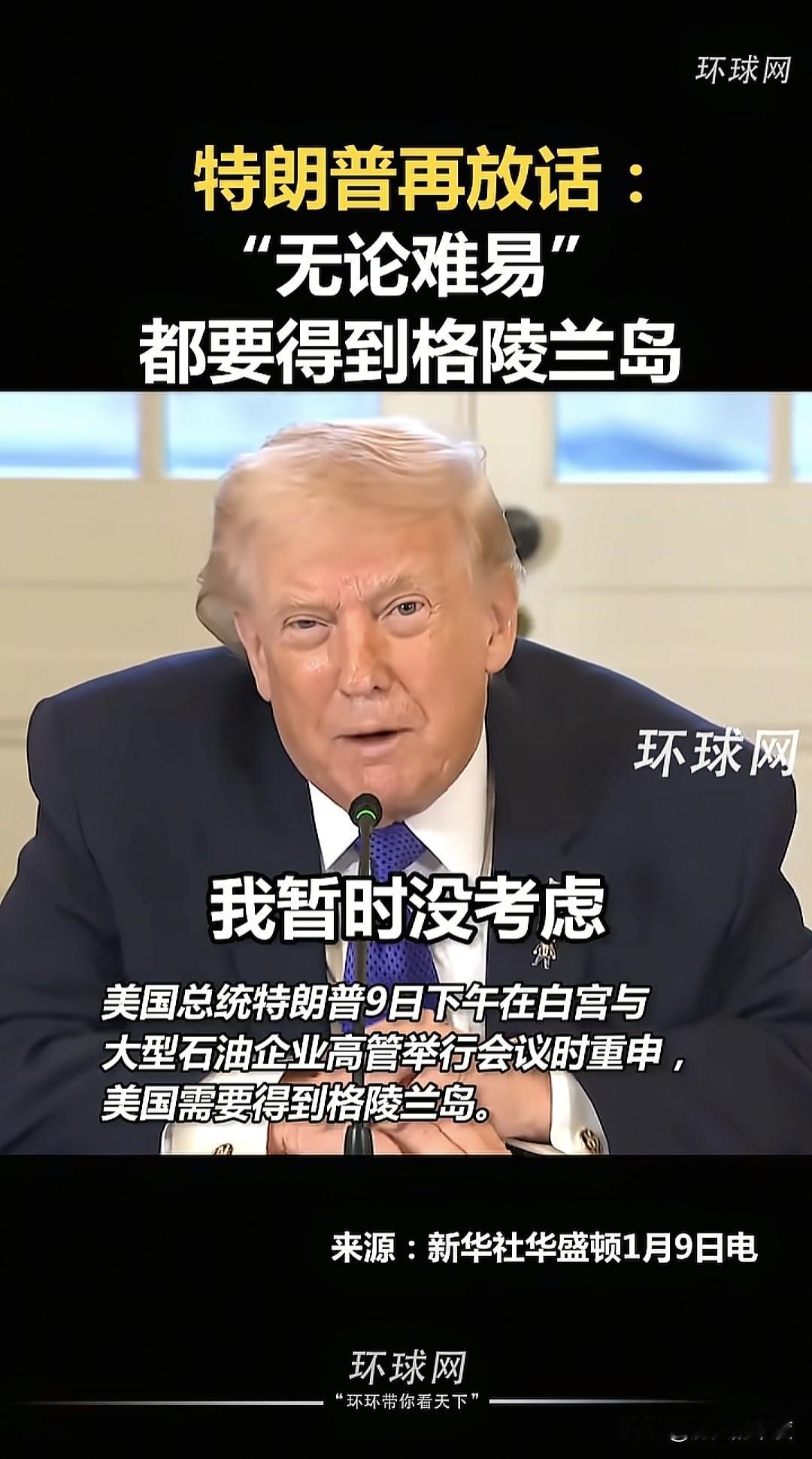 特朗普在当地时间1月9日的白宫美国能源高管会议上发表了讲话，这标志着全球地缘新变