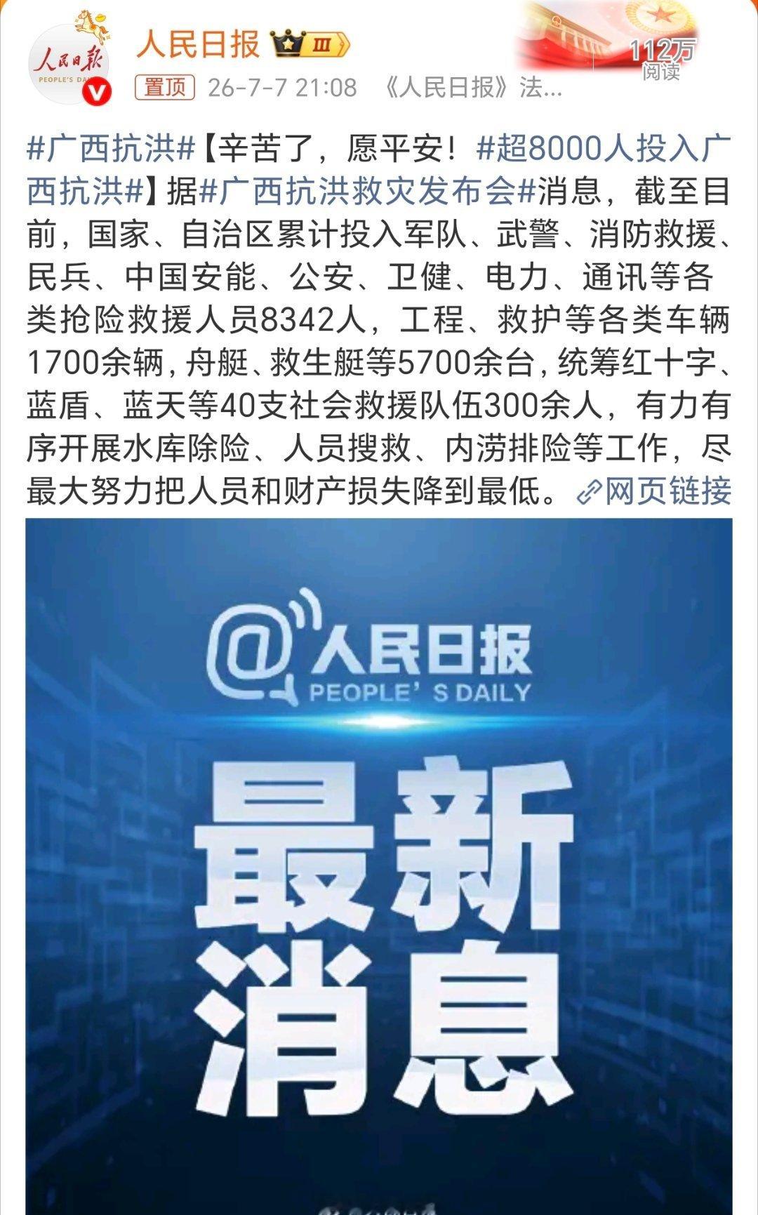 超8000人投入广西抗洪自然灾害无情人有情！一方有难 八方支援！广西加油！愿平安