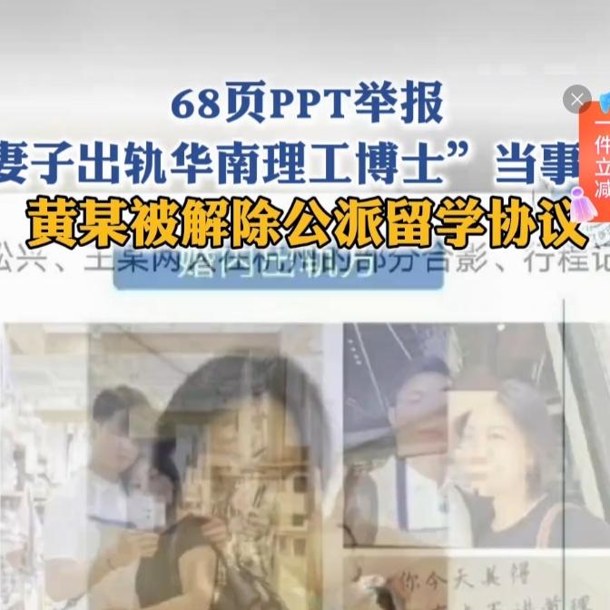 发68页PPT举报妻子出轨
当事人发声：留基委追责，
婚姻困局待解
 
2025