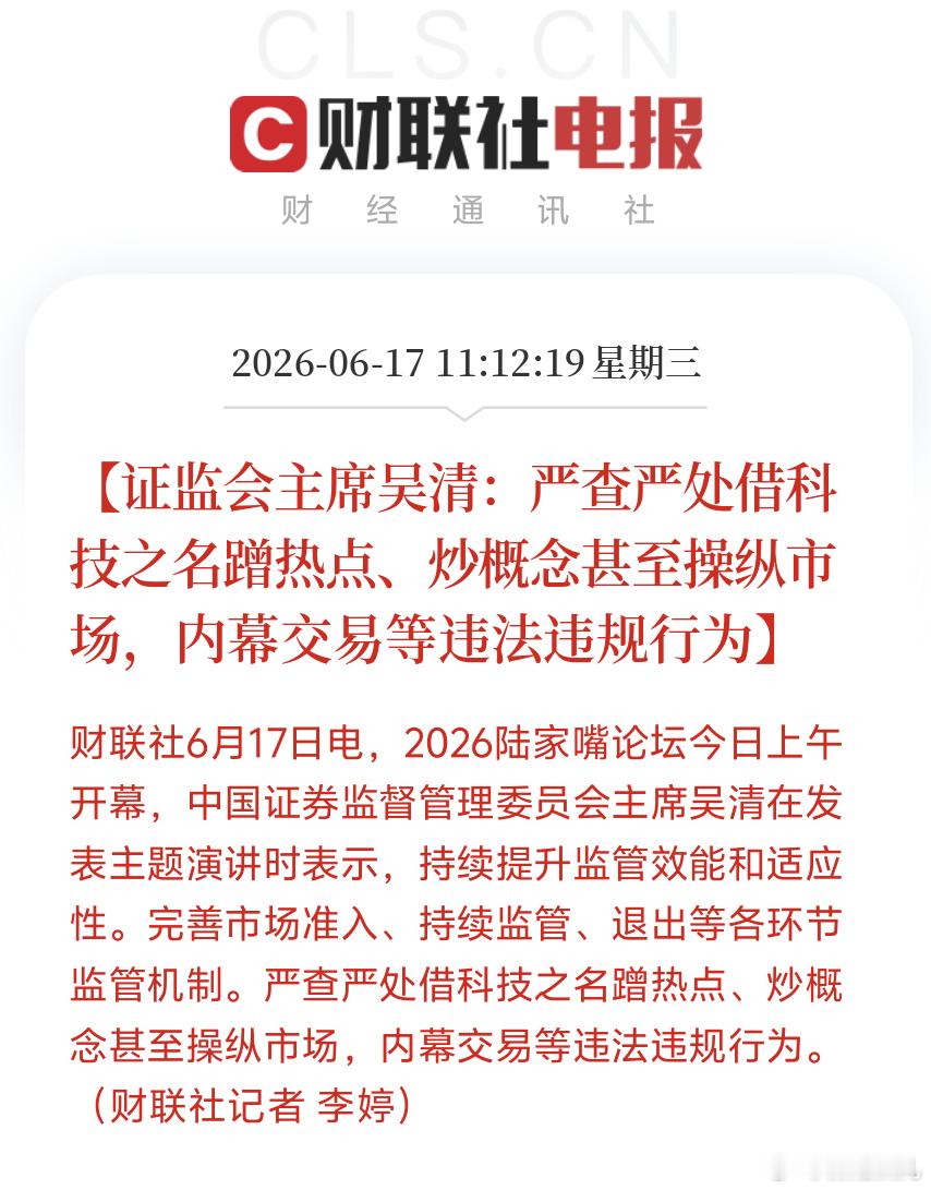 证监会主席吴清：严查严处借科技之名蹭热点、炒概念甚至操纵市场，内幕交易等违法违规