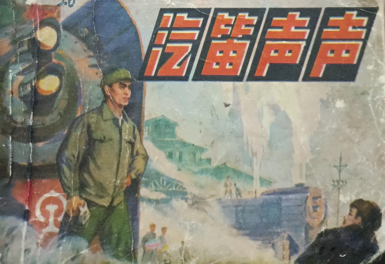 自己收藏的连环画欣赏第2970本<汽笛声声＞
编文，周宗汉，绘画，李荫成（工人）