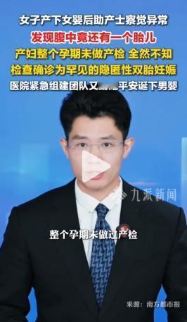 广东深圳，南方医科大学深圳坪山医院产房发生惊险状况！一名没做过一次产检的经产妇，