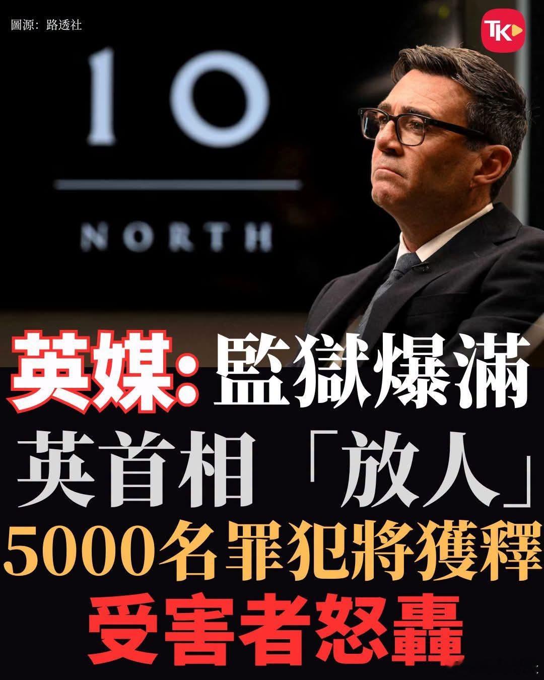 监狱爆满，英国提前释放5000名囚犯英国新首相伯纳姆上任即面临烫手山芋。为纾缓监