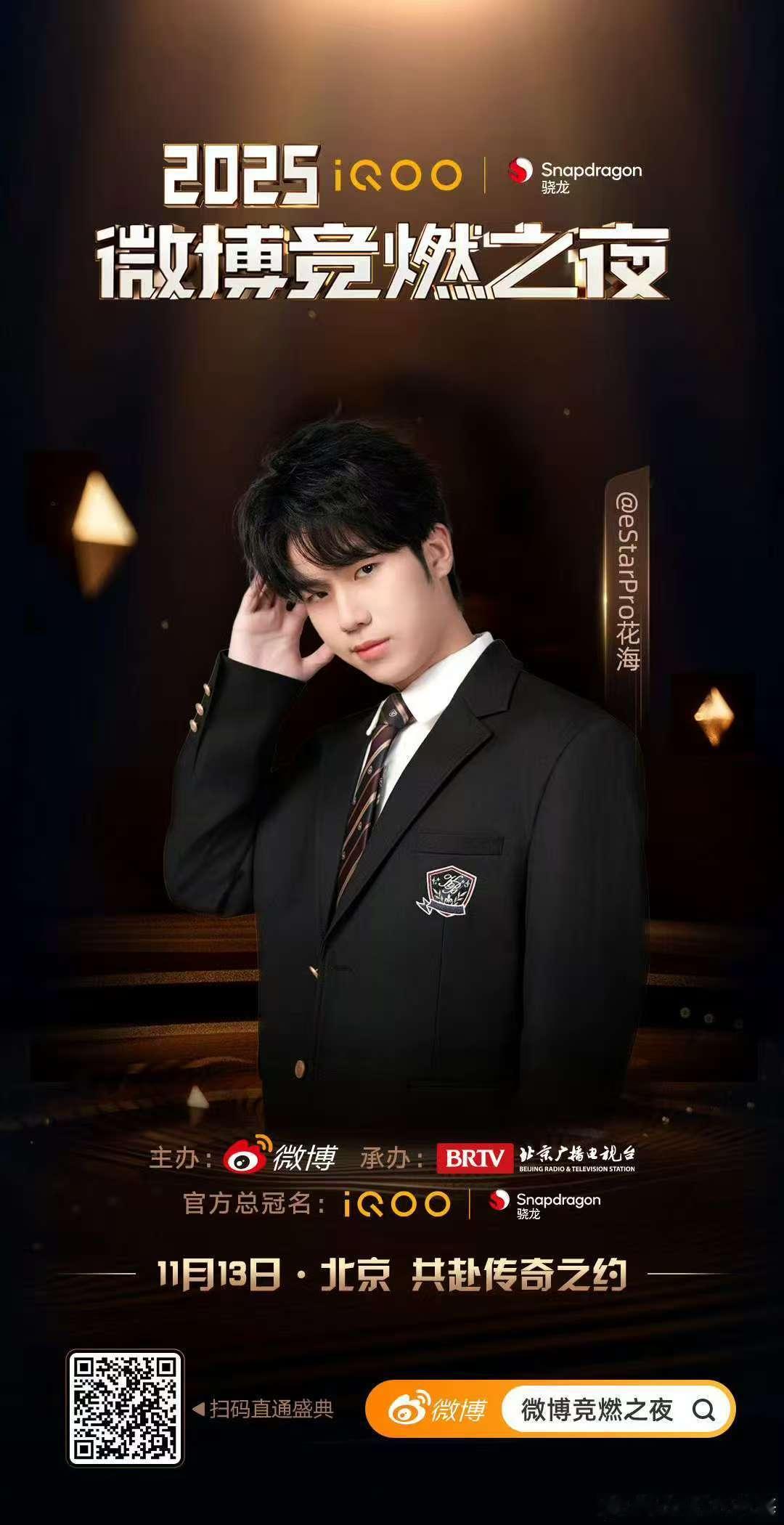 花海官宣竞燃之夜花海竞燃之夜官宣海报 花海官宣竞燃之夜了！ ​​​