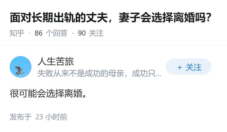 面对长期出轨的丈夫，妻子会选择离婚吗？