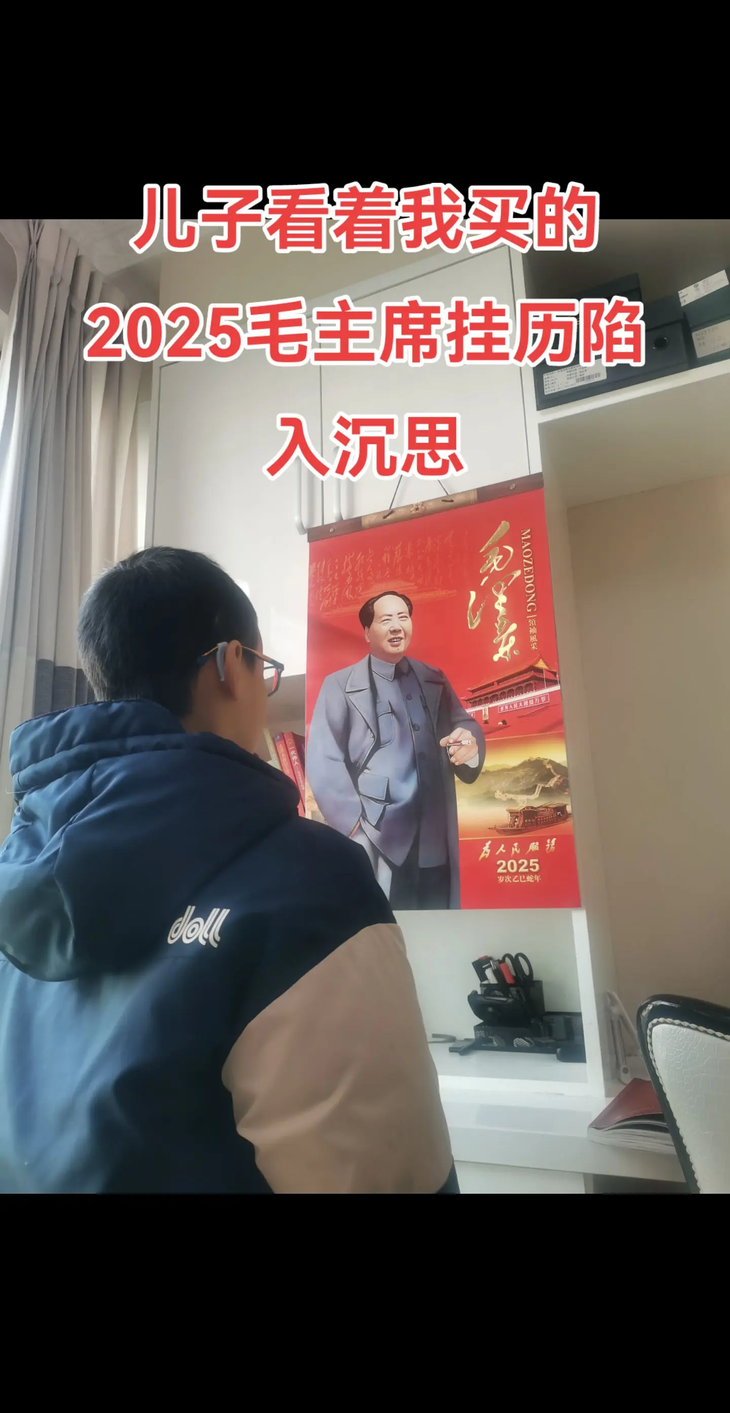 他看着毛爷爷挂历陷入沉思。马上就到12月26日，毛爷爷诞辰131周年了...