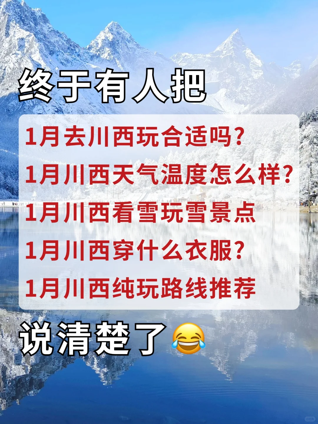 1月去川西玩适合吗？终于有人说清楚了！