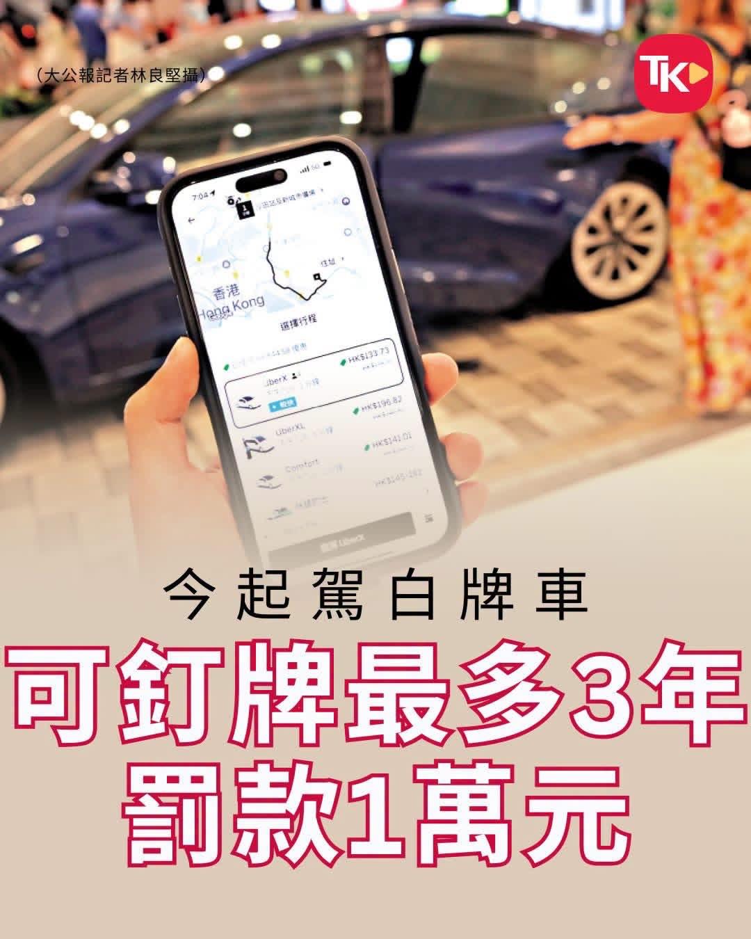 【港闻】【香港规管网约车⋯⋯】

【驾驶白牌车（无客运营业执照车）可钉牌最长3年