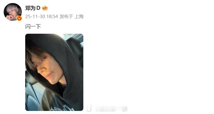 邓为 闪一下 邓为晒车内自拍，好久没看到帅哥了感觉！ 