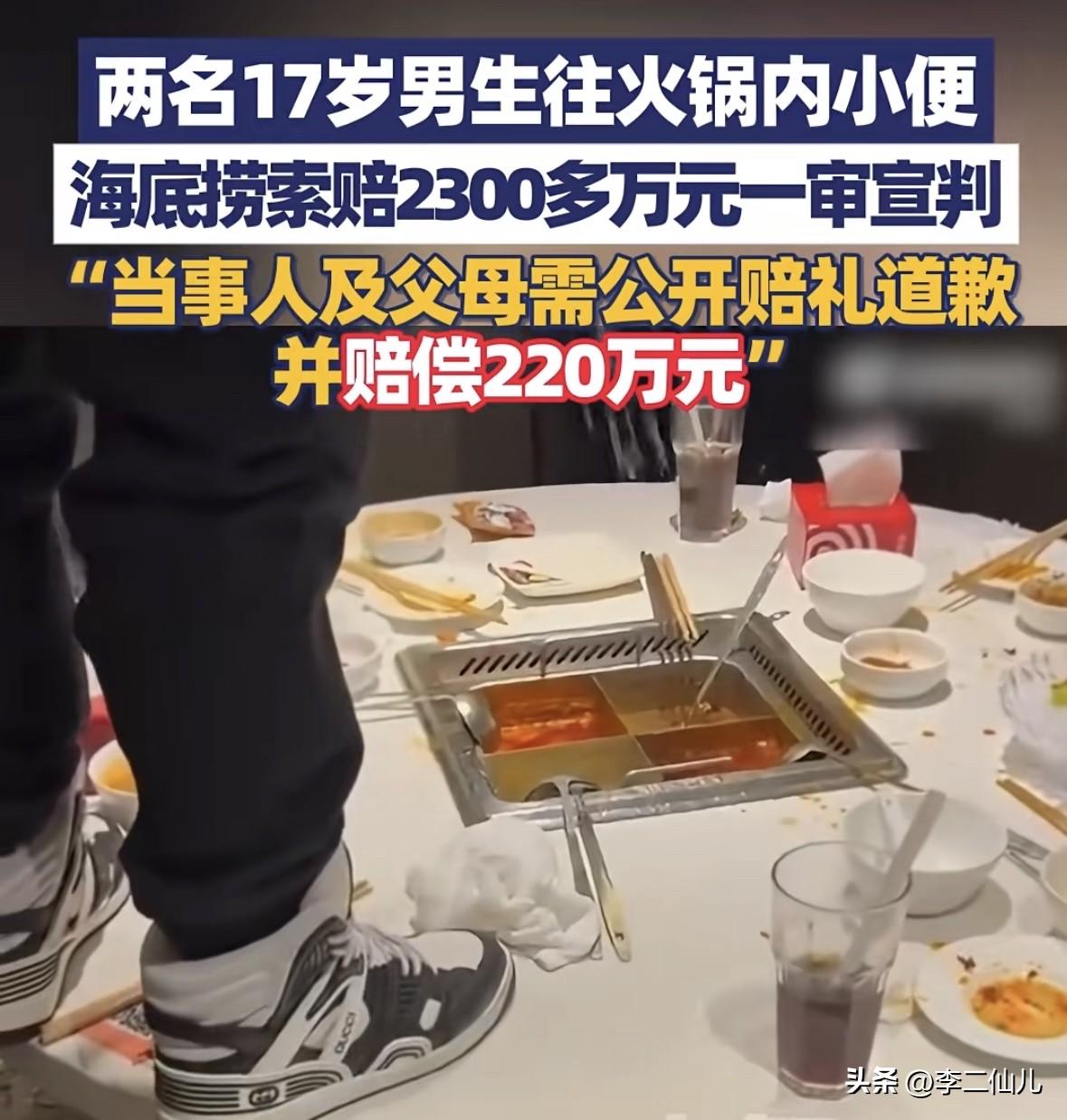 真是坑爹的货
这是史上最昂贵的一泡尿了吧
海底捞小便事件赔偿220万生效了
你说
