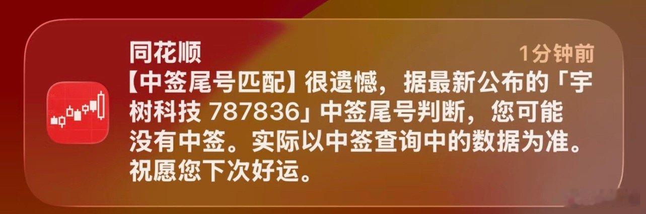 宇树科技弃购8734股宇树科技发行价这么低，这要是给我中了，我还不一定筹得到本钱