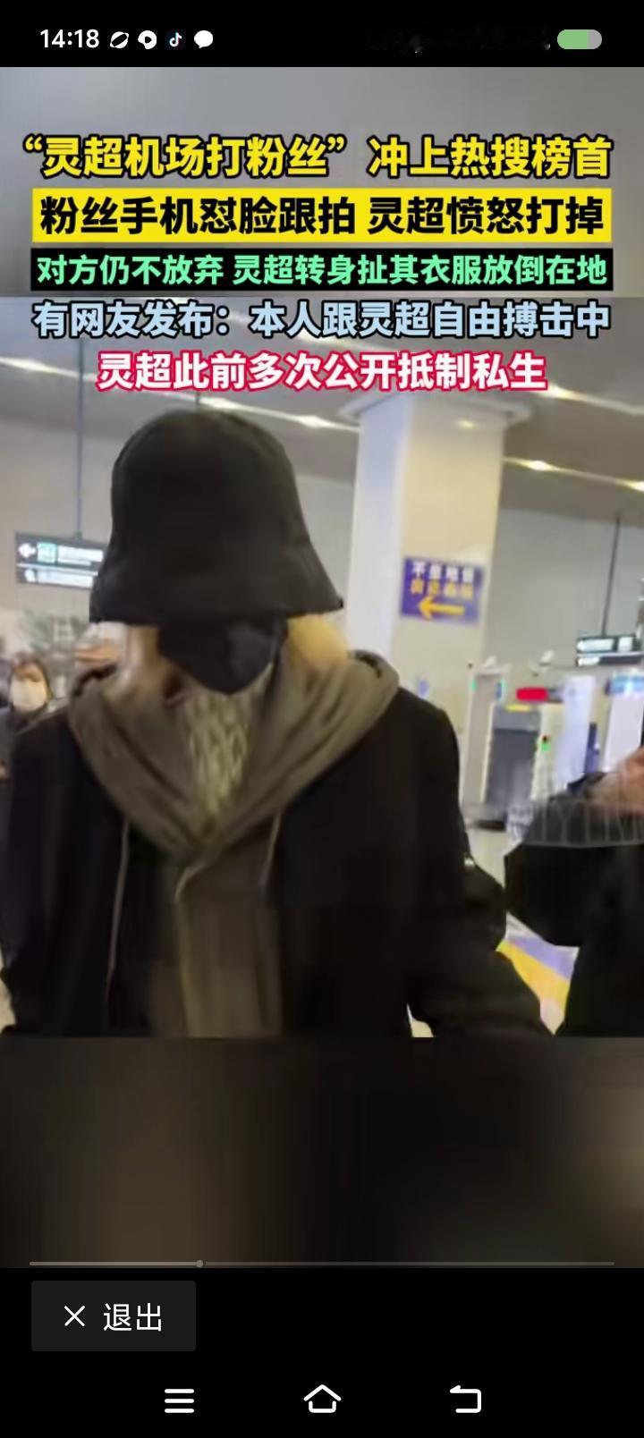 有人机场打粉丝？——
据报道，某艺人机场打粉丝。起因是粉丝怼脸跟拍，艺人与她发生