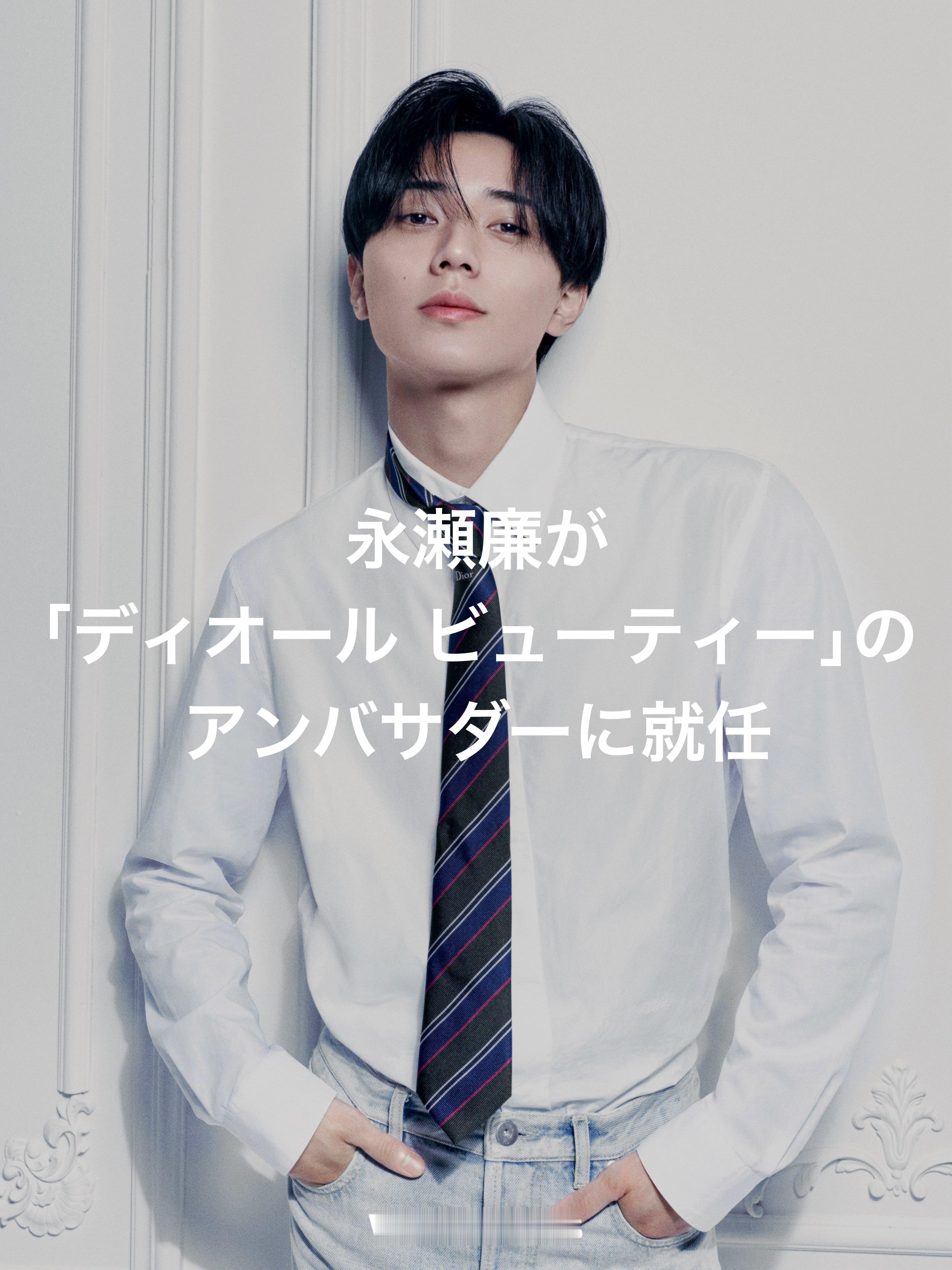 Dior 在日本的新动向  ～  正式签下99年日本歌手 、演员永濑廉为 Dio