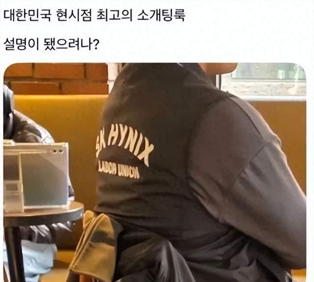 如今身穿海力士工服相亲备受追捧，背后是其AI时代顶级芯片企业的硬核实力。海力士将