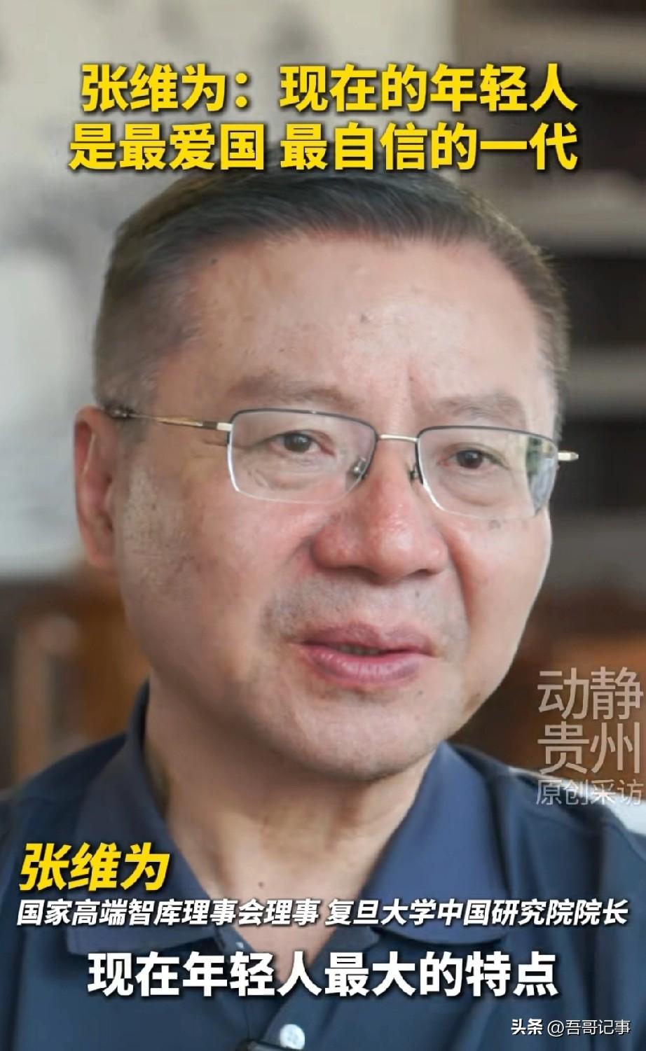 张维为:中国现在年轻人是中国近代史以来最自信的一代！
    张维为教授近日在谈