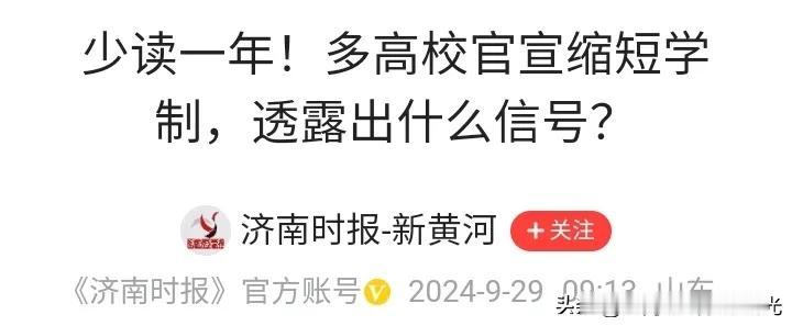 多所高校开始缩短大学学制，
如风景园林、建筑学等5年制专业，
开始调整成4年制。