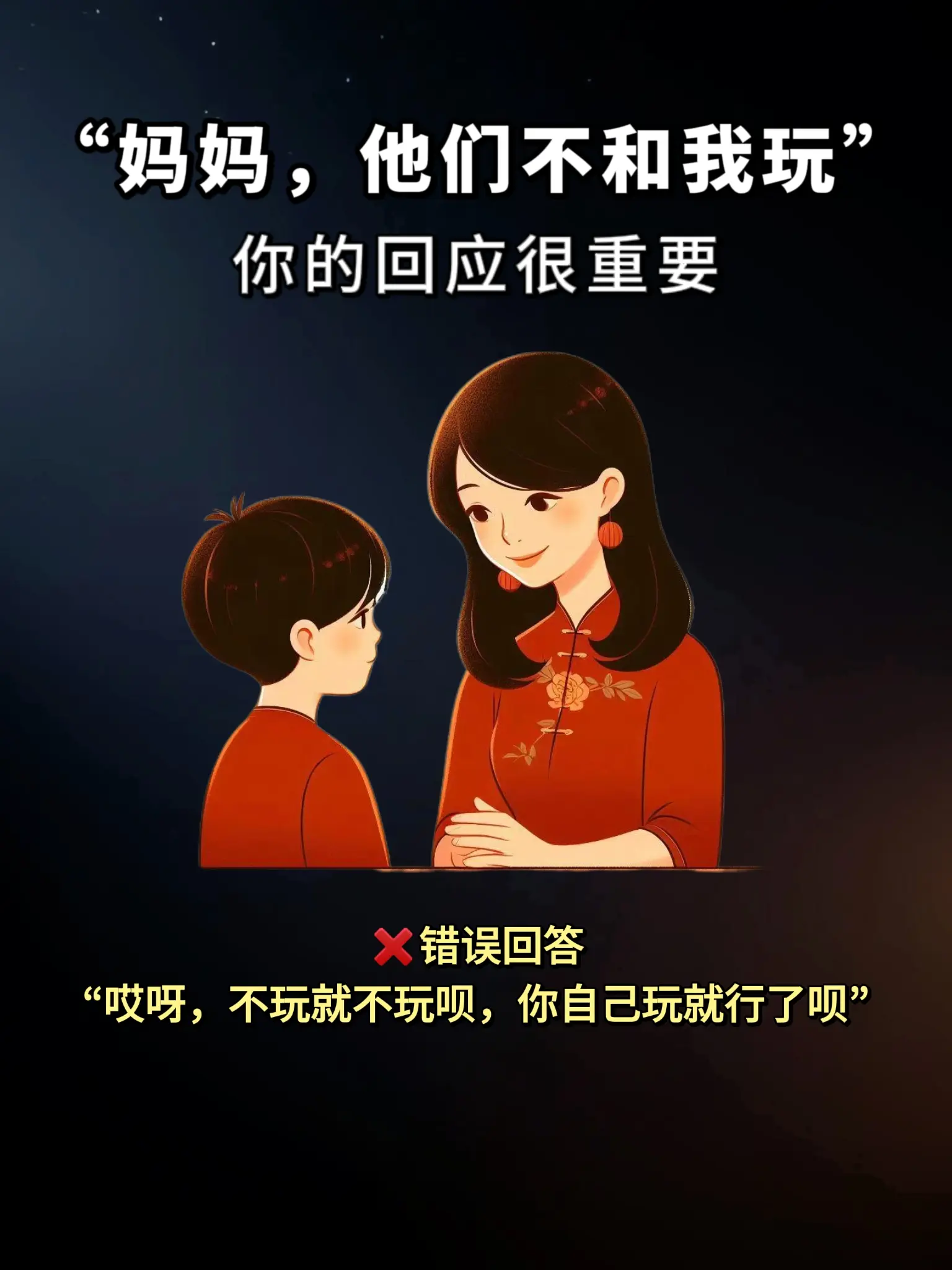 妈妈，他们不和我玩😭你的回答很重要‼️。✅成长路上每个孩子都会遇到...