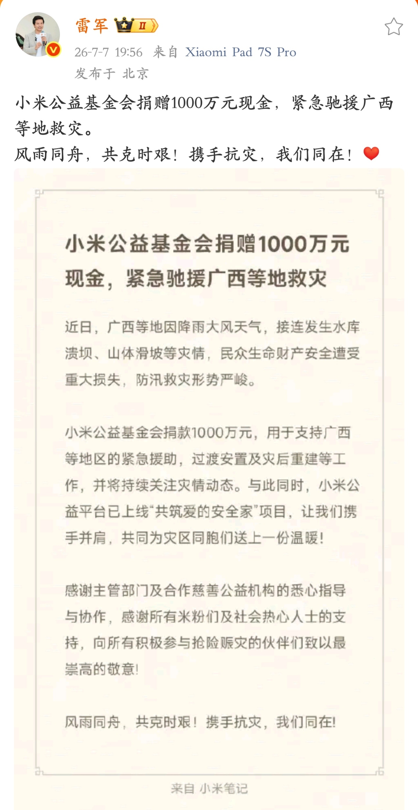 小米紧急驰援广西等地救灾捐赠 1000 万元现金，小米又是手机行业内首个捐款的，
