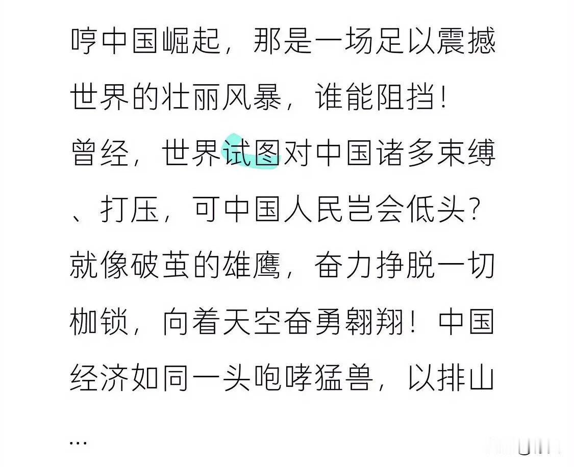 哼，哼！中国崛起，那是一场足以震撼世界的壮丽风暴，谁能阻挡！

曾经，世界试图对