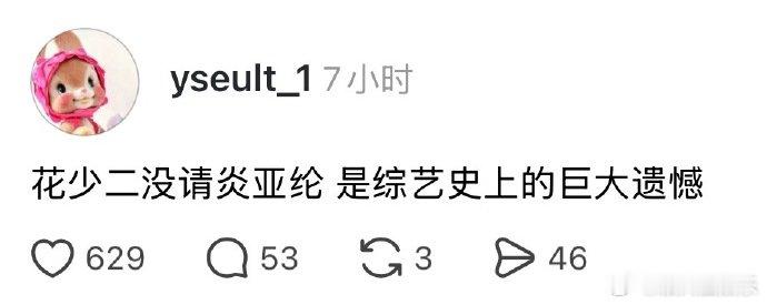 花少2没请炎亚纶是综艺史上的巨大遗憾不敢想象如果花少2有炎亚纶 回看花少 2 的