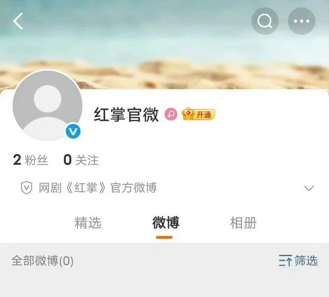 红掌官微开通关晓彤陈星旭红掌官微 哇哇哇！红掌官微开通，坐等新剧官宣啦！ 