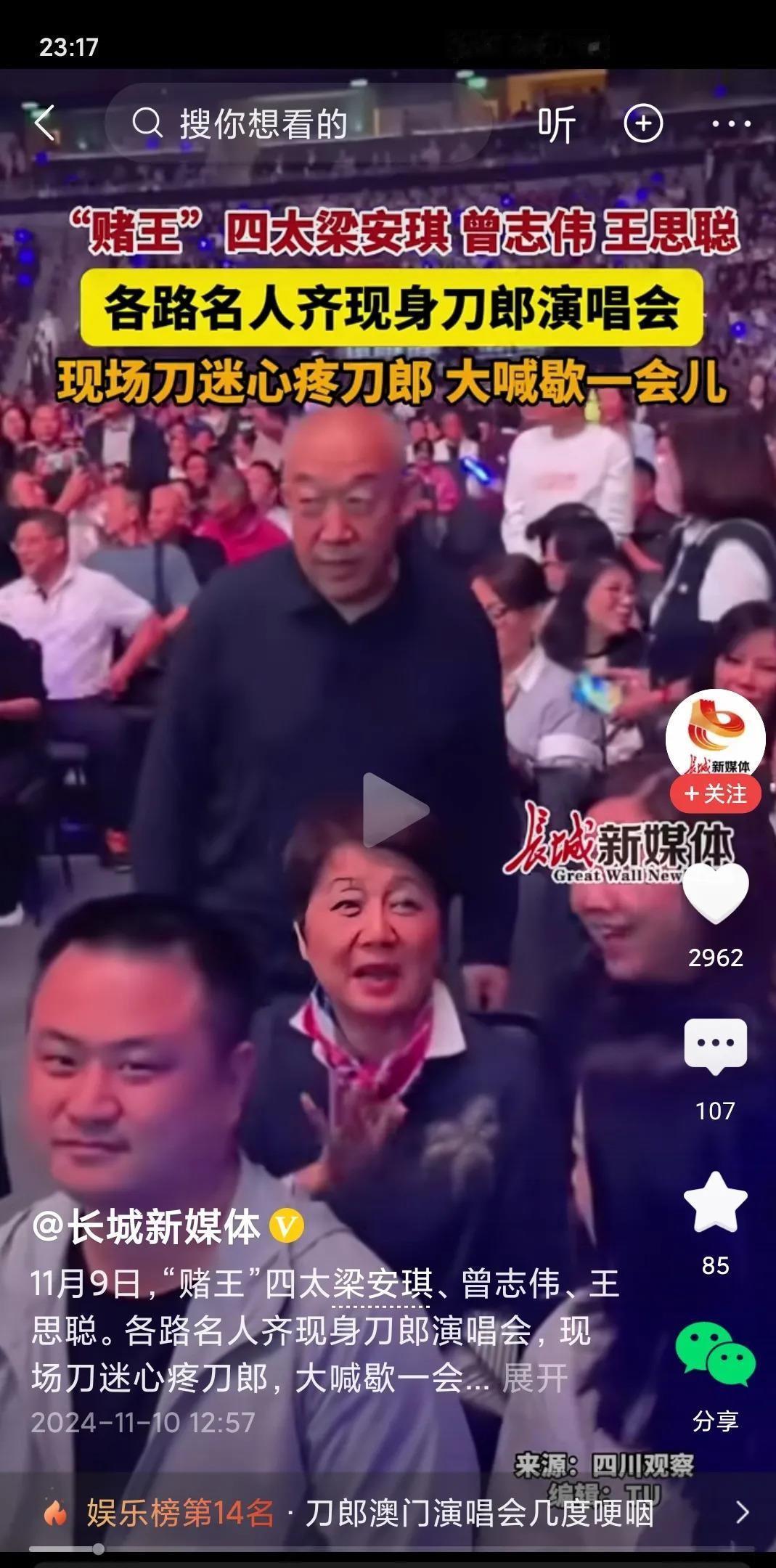刀郎澳门演唱会，梁安琪、曾志伟、王思聪到场支持，场面火爆。奇怪的是，港澳的明星像