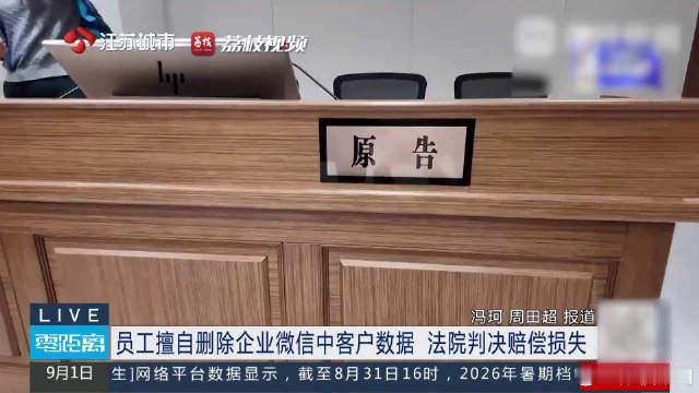 【#离职怒删客户微信被判赔2万# #离职能删企业微信数据吗#？】2025年2月，张某入职无锡一家饮用