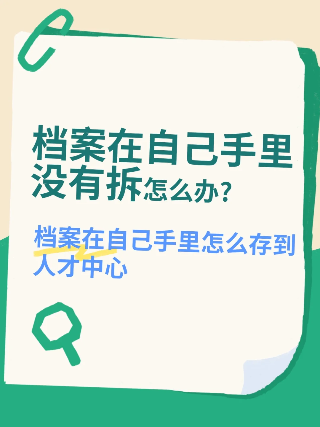 档案在自己手里没有拆怎么办?你知道吗？