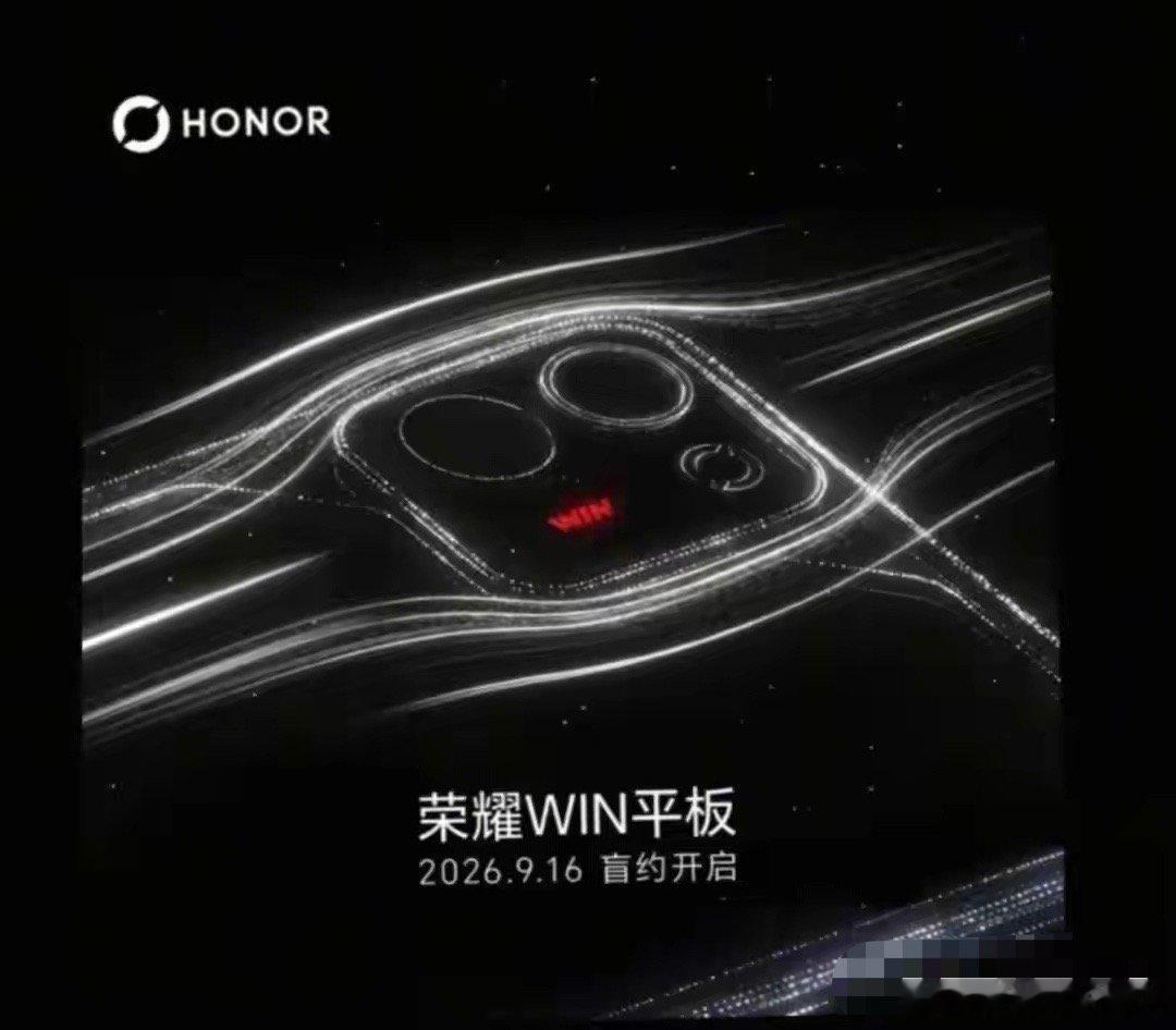 荣耀WIN2+WIN Pad小平板将在9月16开启盲约。 ​​​