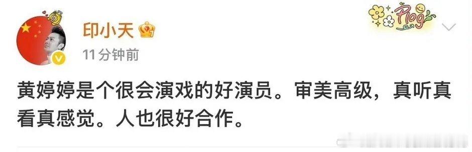 印小天力挺黄婷婷，说她很好合作 