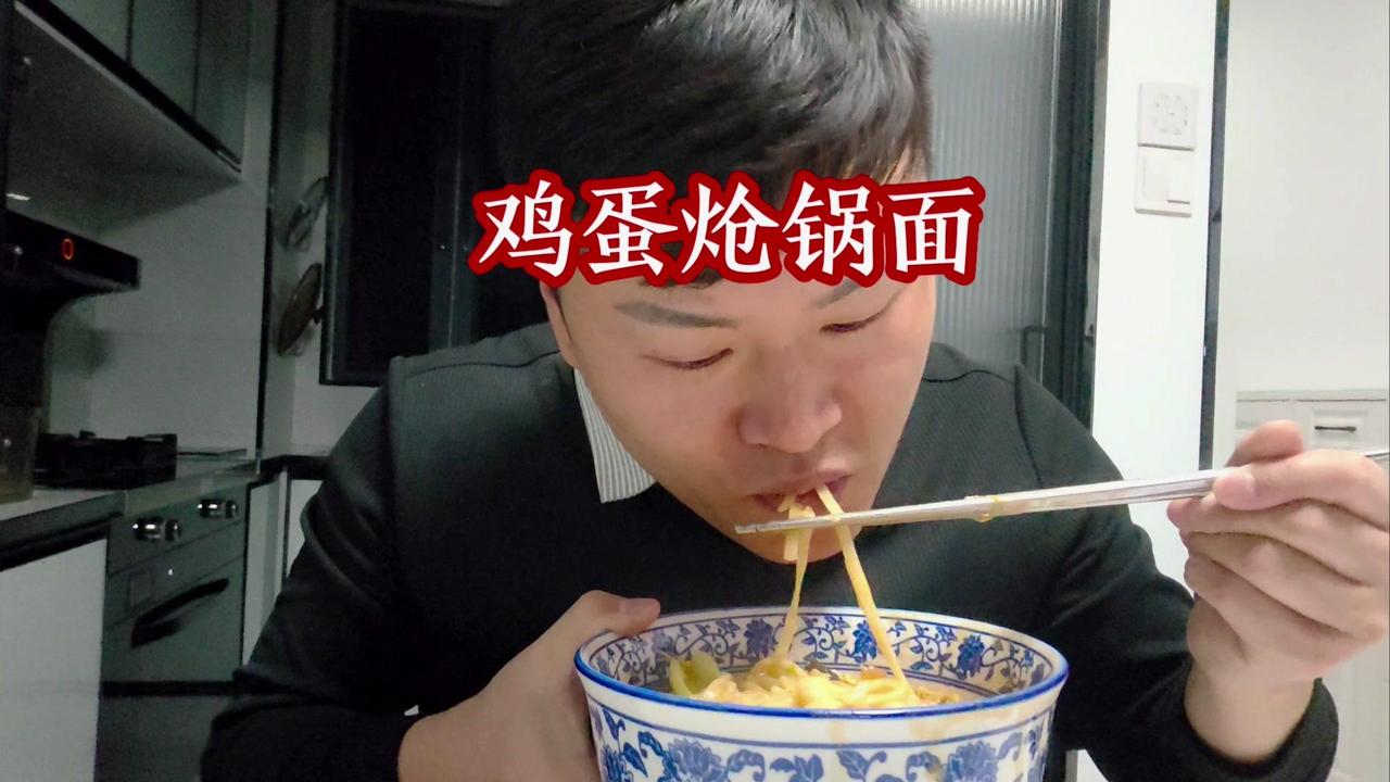 🔥口腔溃疡也挡不住的香！🍜今天做了一大锅鸡蛋炝锅面，香气飘满整个屋子。先准备
