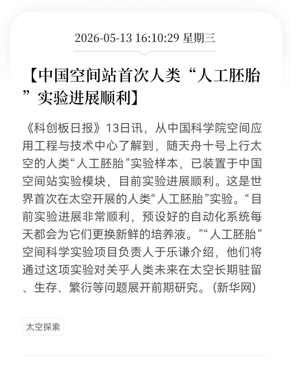 重大突破！中国空间站重磅官宣！全球首例太空人工胚胎实验稳步推进，正式解锁人类星际