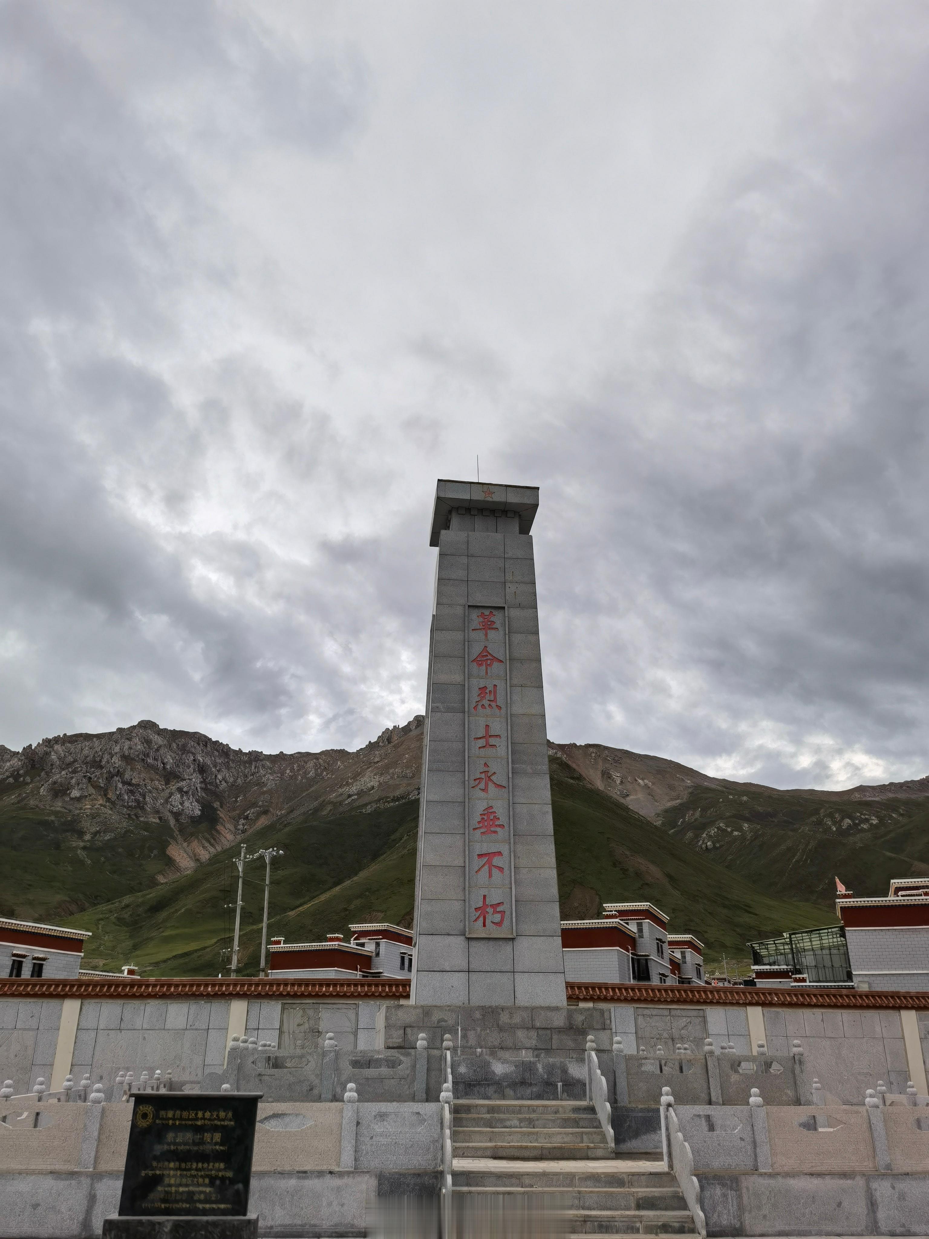 #乡村振兴那曲奋进#  【来到索县烈士陵园】在这里安息着十八军解放西藏、平叛、修