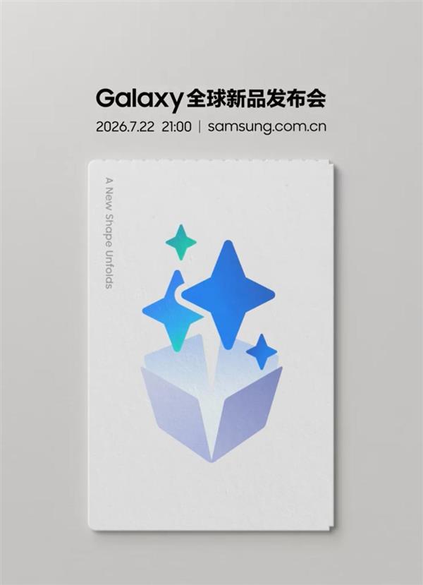 【科技快报网】三星电子宣布7月22日将在英国伦敦举办2026年下半年全球新品发布