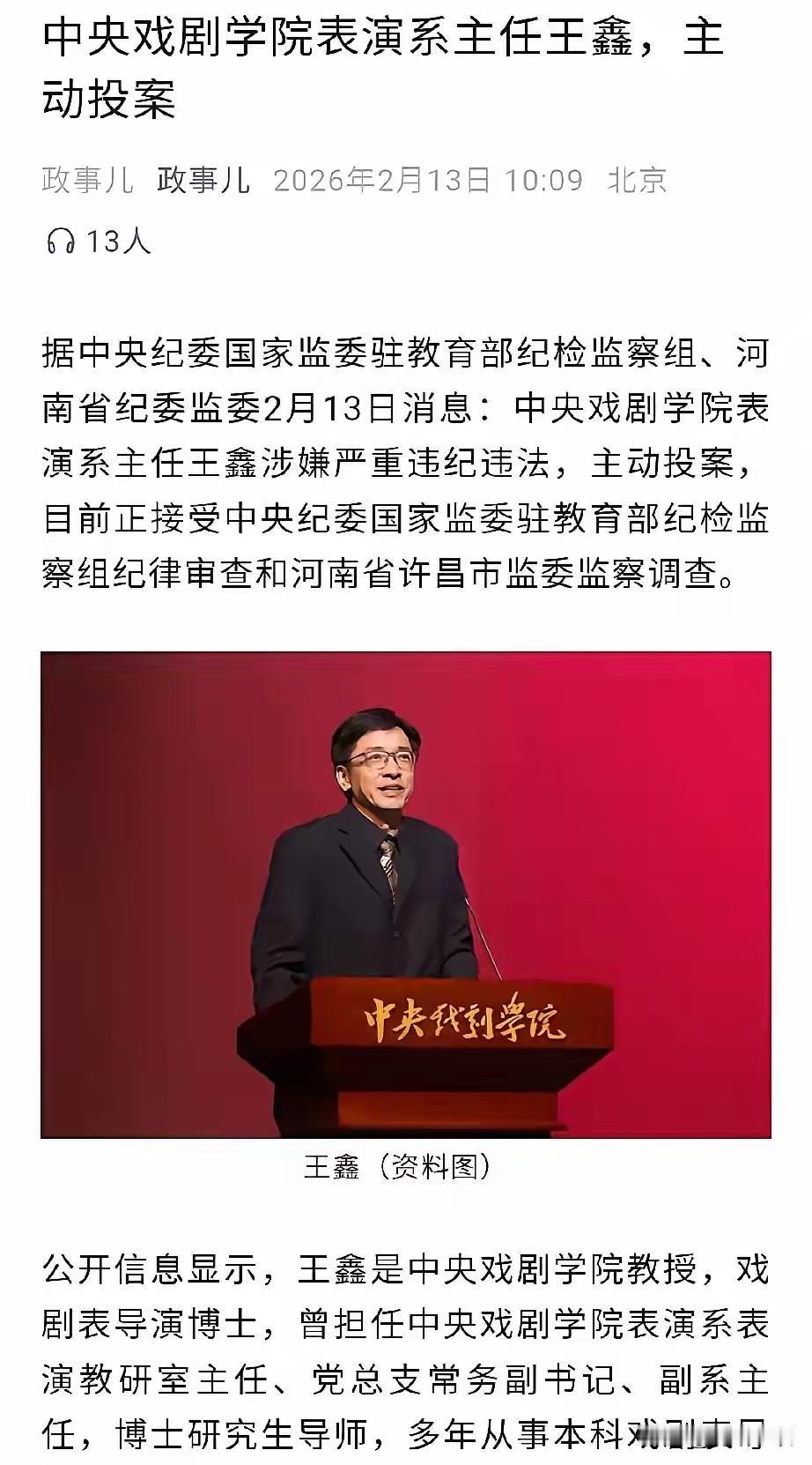 短短三个月，从中戏院长郝戎，到表演系两任主任陈刚、王鑫，接连主动投案。这哪是普通
