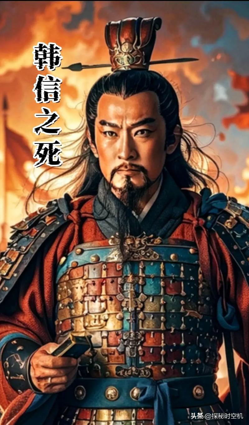 韩信之死，真不是因为“功高震主”！要他命的不是功高，而是关键时刻“敲竹杠”！其实