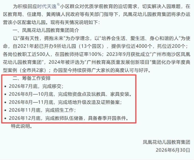 【凤凰花幼儿园扩张到黄阁镇！这个楼盘收楼2年后终于要有幼儿园了】在南沙街和港湾街