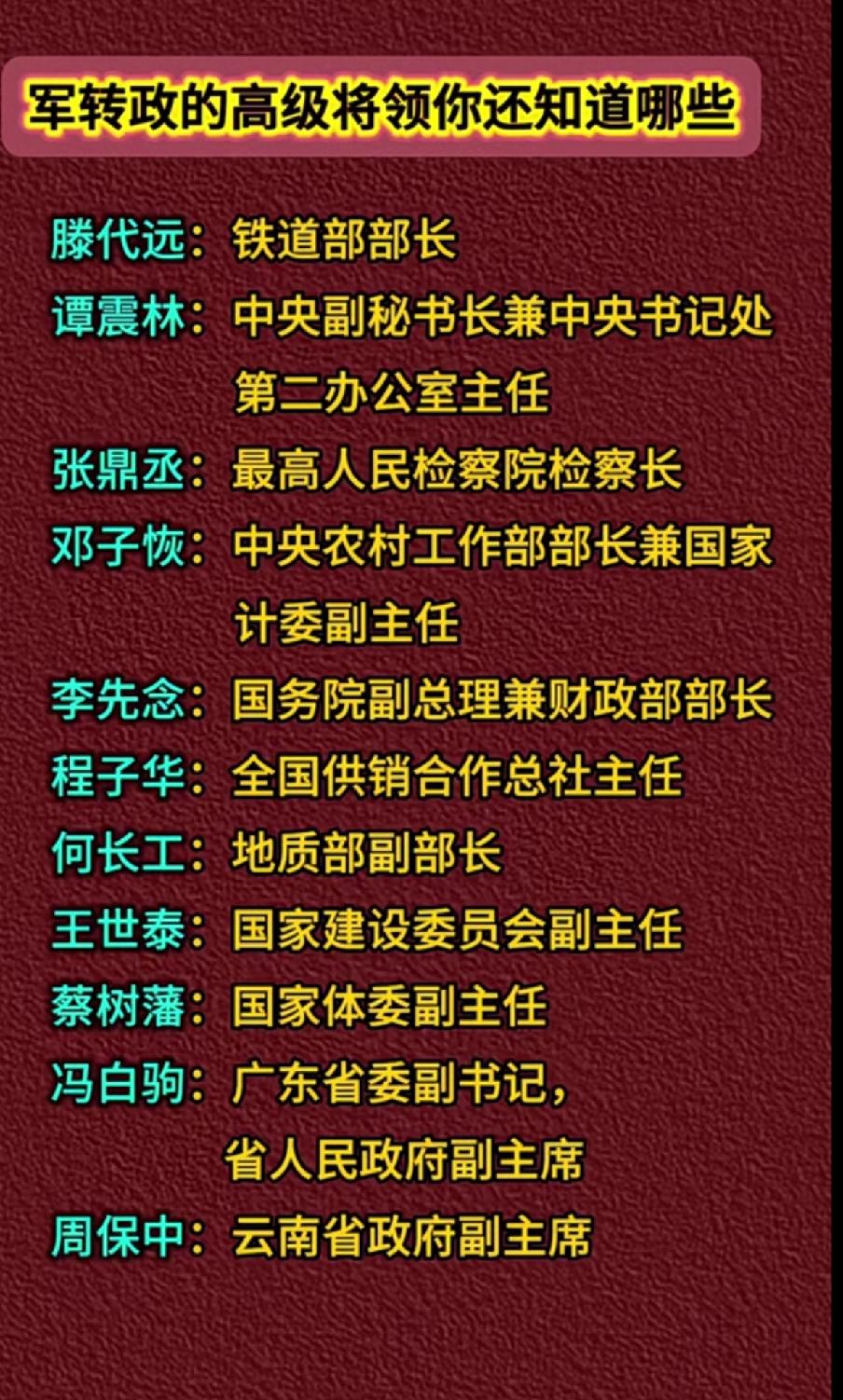 军转政的高级将领一览表

      随着新中国的成立，为了尽早恢复国家建设，政