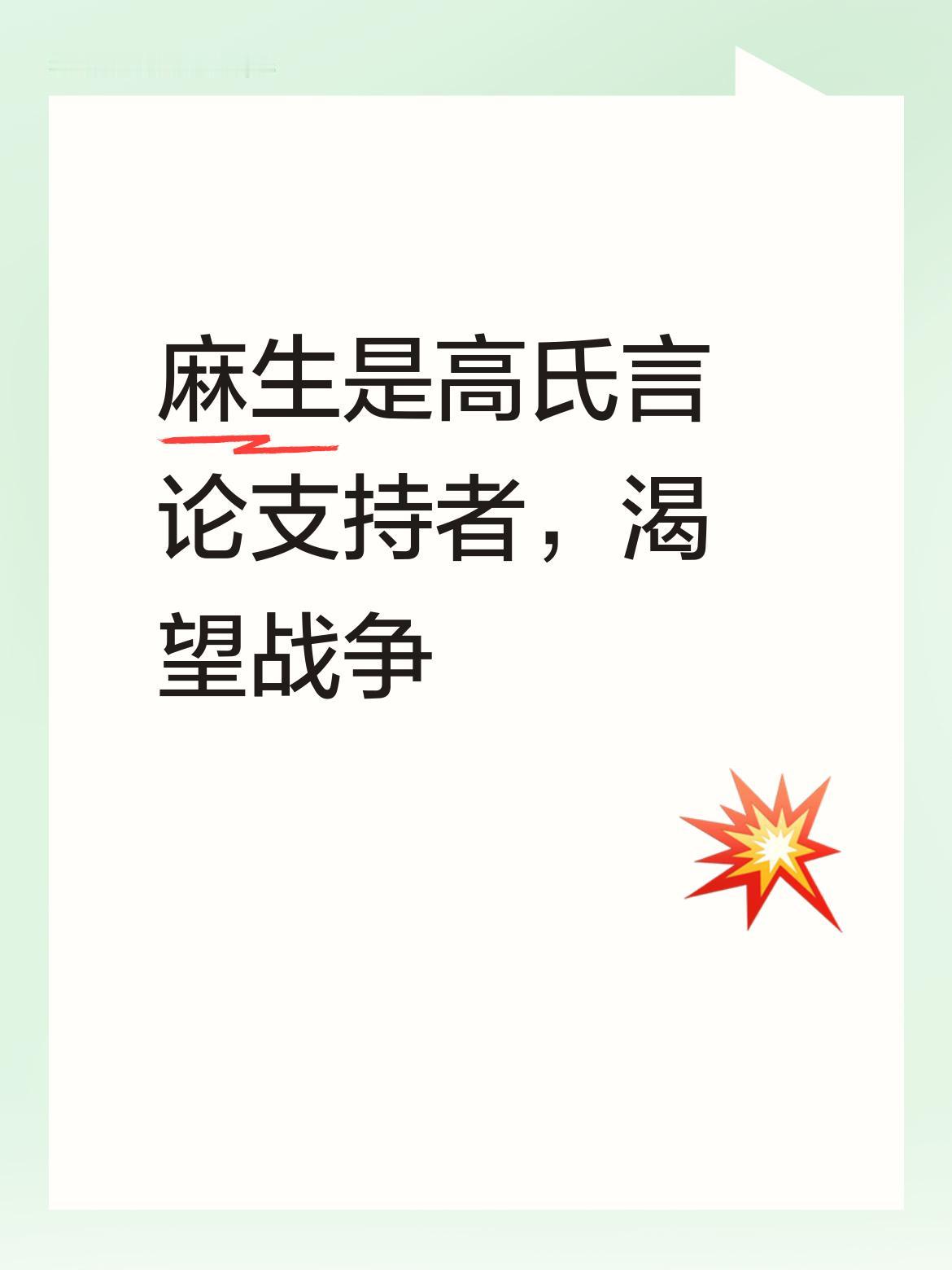 其实麻生无疑就是高氏言论的直接支持人，从其种种表现来看，麻生内心一样对战争充满渴