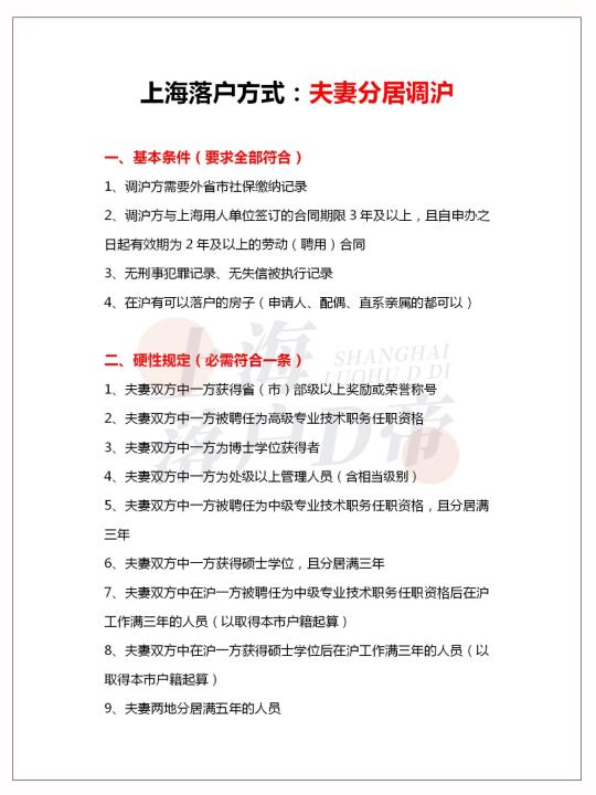 上海落户方式：夫妻分居落户条件+材料清单