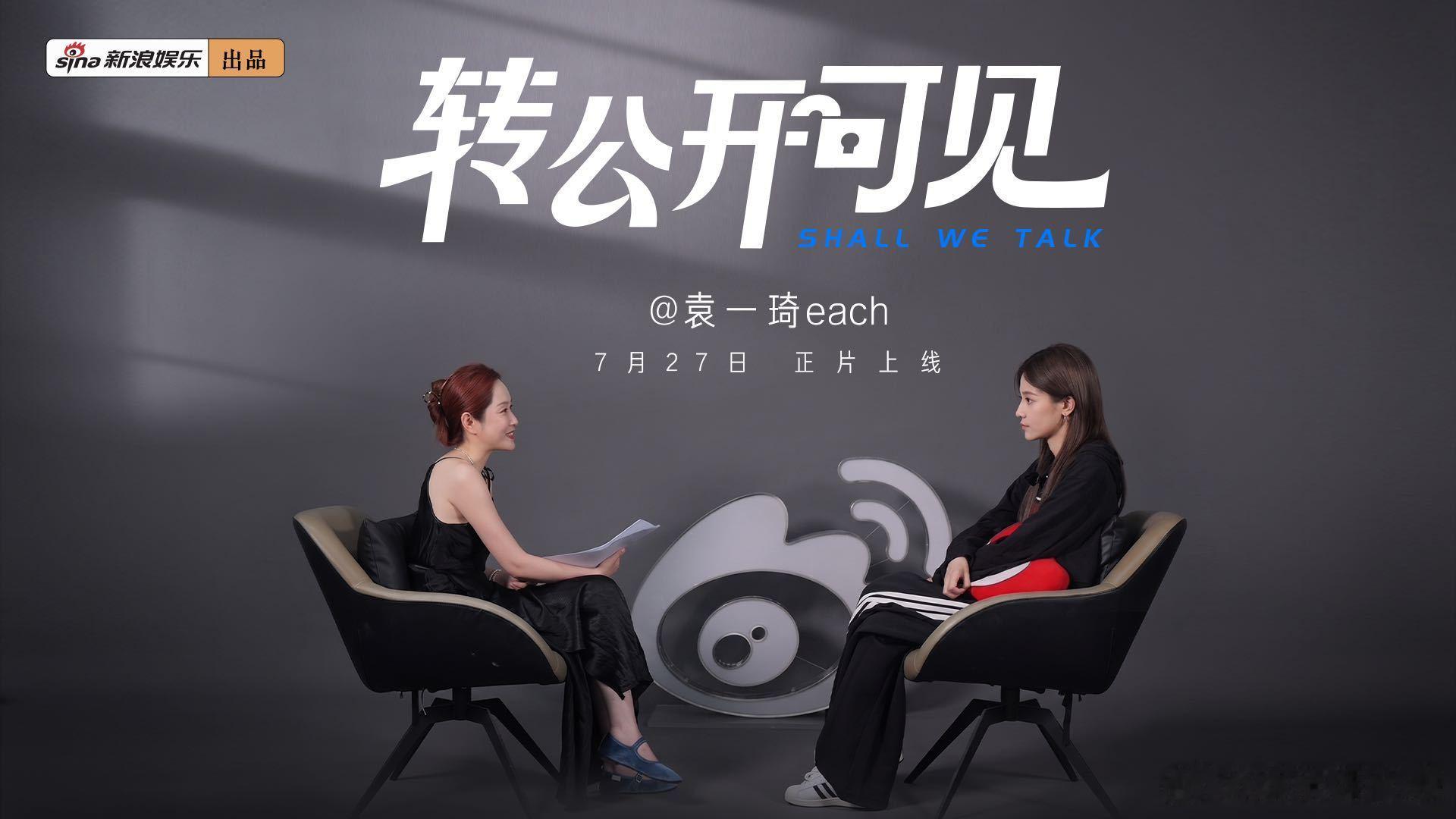 袁一琦首谈出道十年心路历程 转公开可见 7月27日（周一）见！