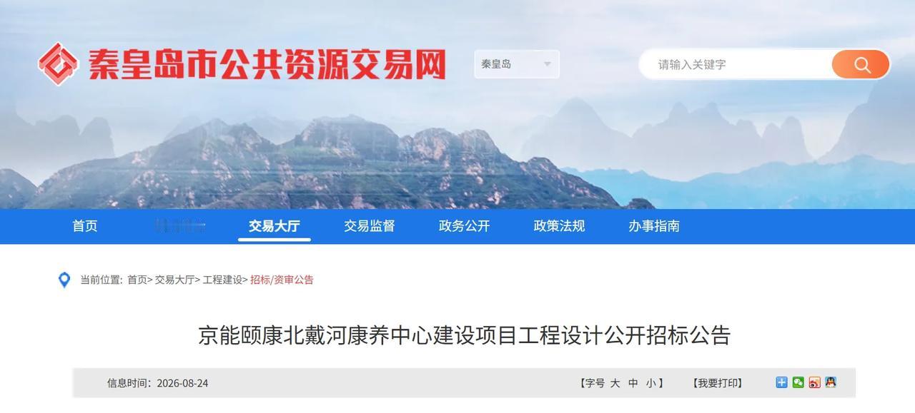 秦皇岛一地将新建一家二级医院！
8月25日秦皇岛市公共资源交易网发布了《京能颐康