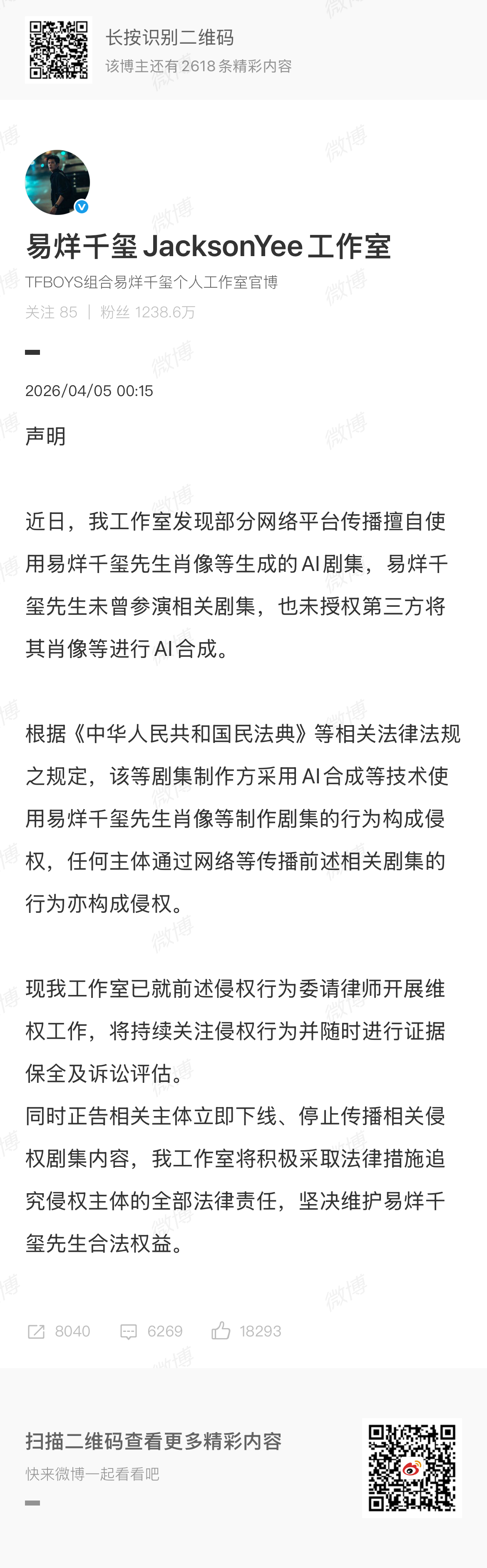 【#易烊千玺方回应被AI短剧换脸#，#易烊千玺工作室发维权声明#】近期，红果短剧