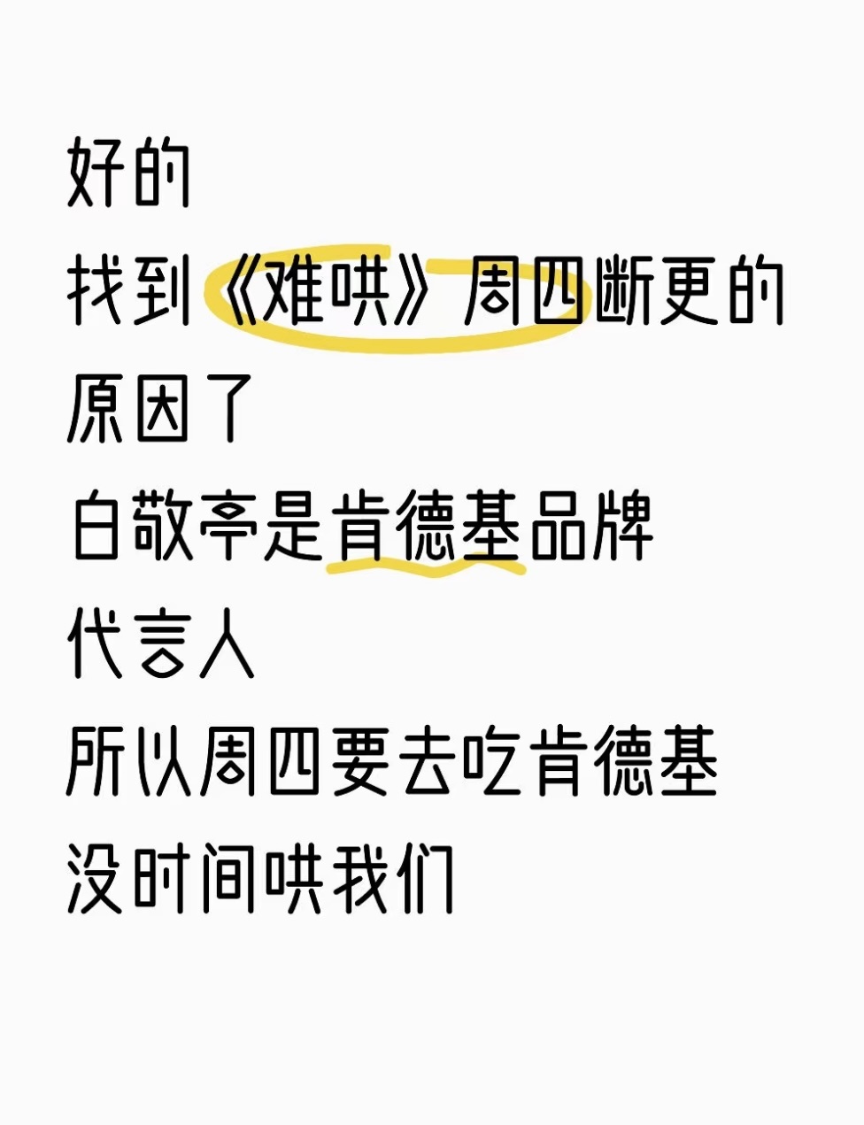 原来这就是《难哄》周四断更的原因啊白敬亭是肯德基代言人周四要去疯狂星期四，没时间