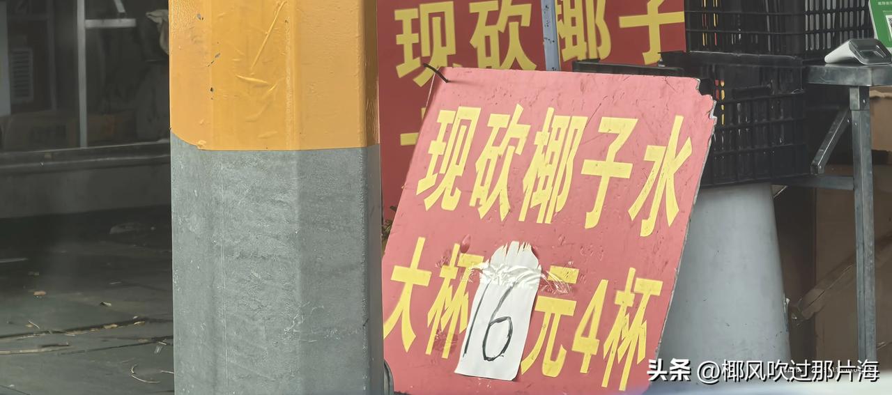 定居海南38年，从来没有喝过今年这么多椰子水。或许因为消费降级的原因，今年椰子水