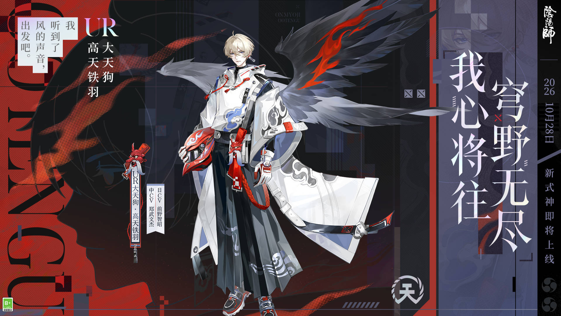 阴阳师手游[超话] 「我之大义，即为超越自我，超越极限。」UR阶式神 大天狗·高