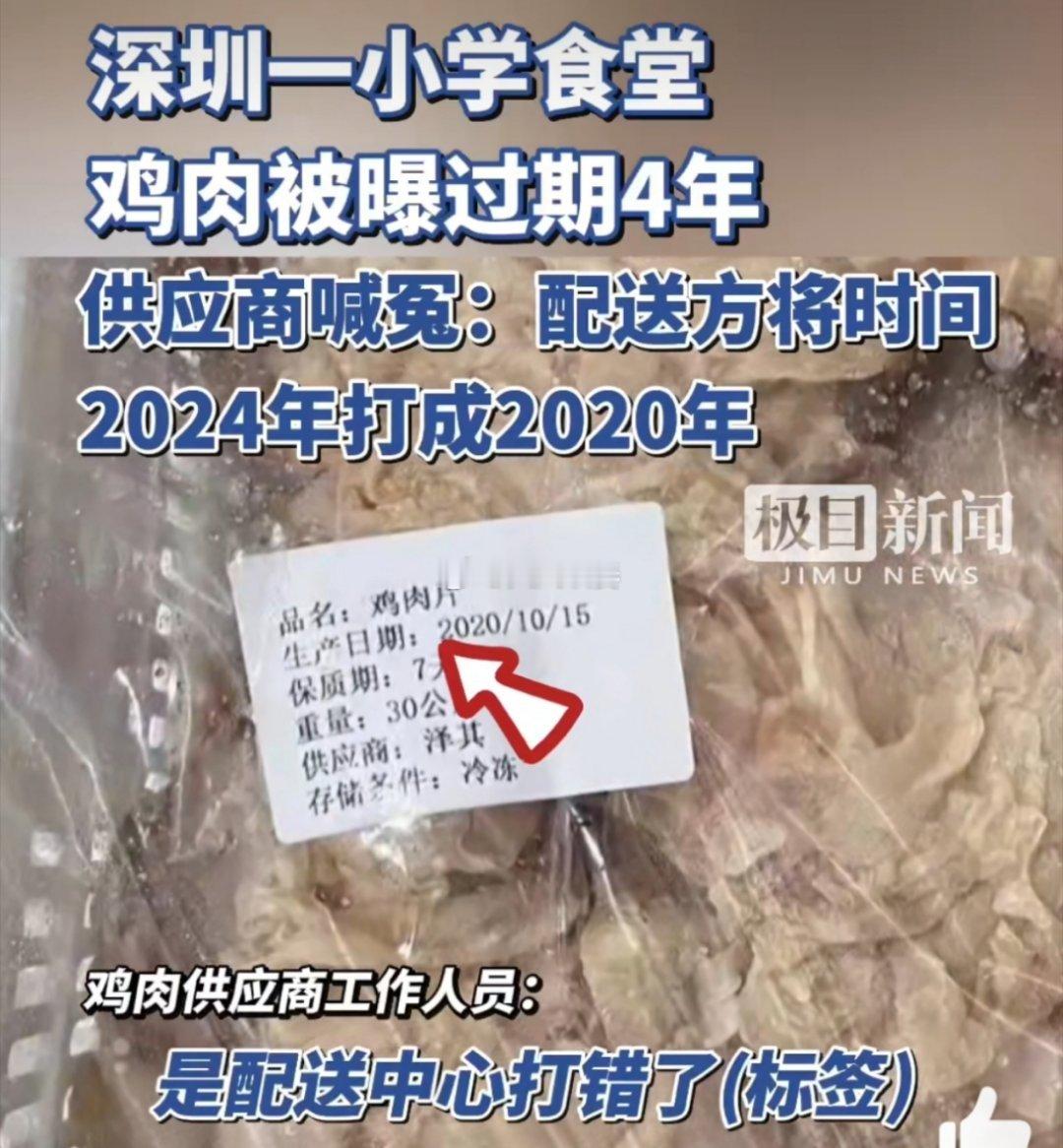 #深圳一小学鸡肉标签显示过期4年#这个标签纸的颜色一看就不像是4年前的，显然是刚