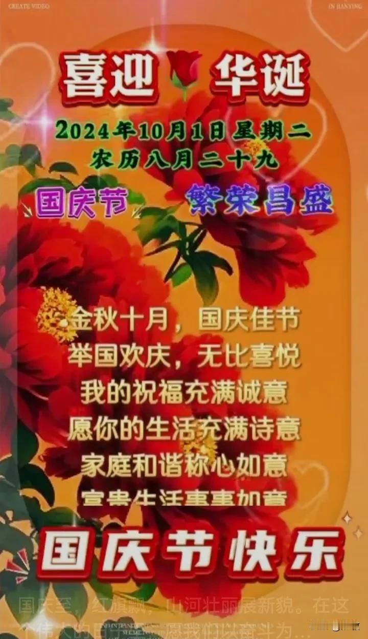 今天是你的生日，我的祖国。
国庆至，红旗飘，山河壮丽展新貌。
在这个伟大的日子里